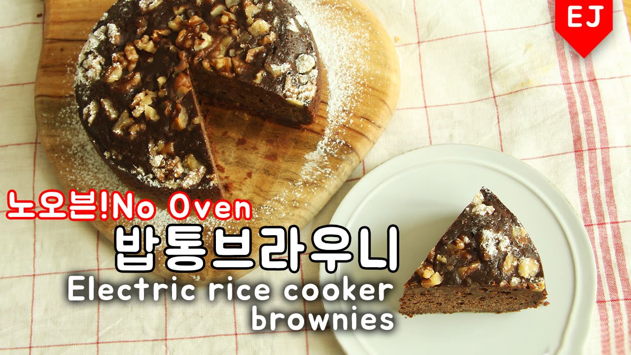 노오븐 베이킹 ! 전기밥통 브라우니 만들기 Electric rice cooker brownies recipe 이제이레시피/EJ recipe