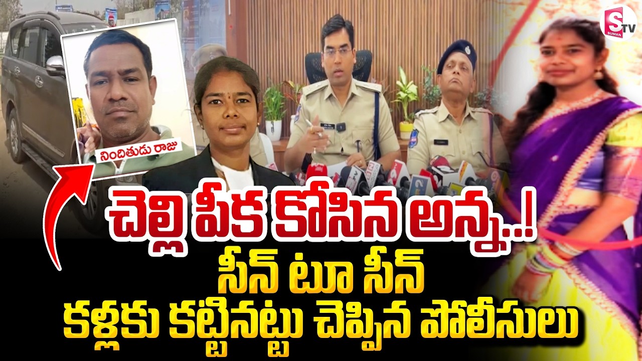 Moinabad Advocate Swapna Incident | చెల్లి పీ_క కో_సి_న అన్న..! | Telugu News | SumanTV Janaki