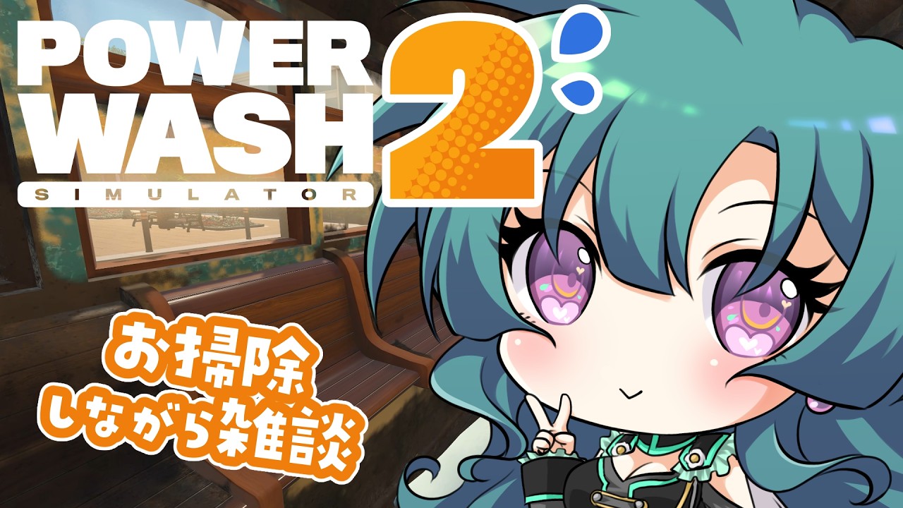 【 PowerWash Simulator 2 】放水しながら雑談ですよ～～～【 #Vtuber 】
