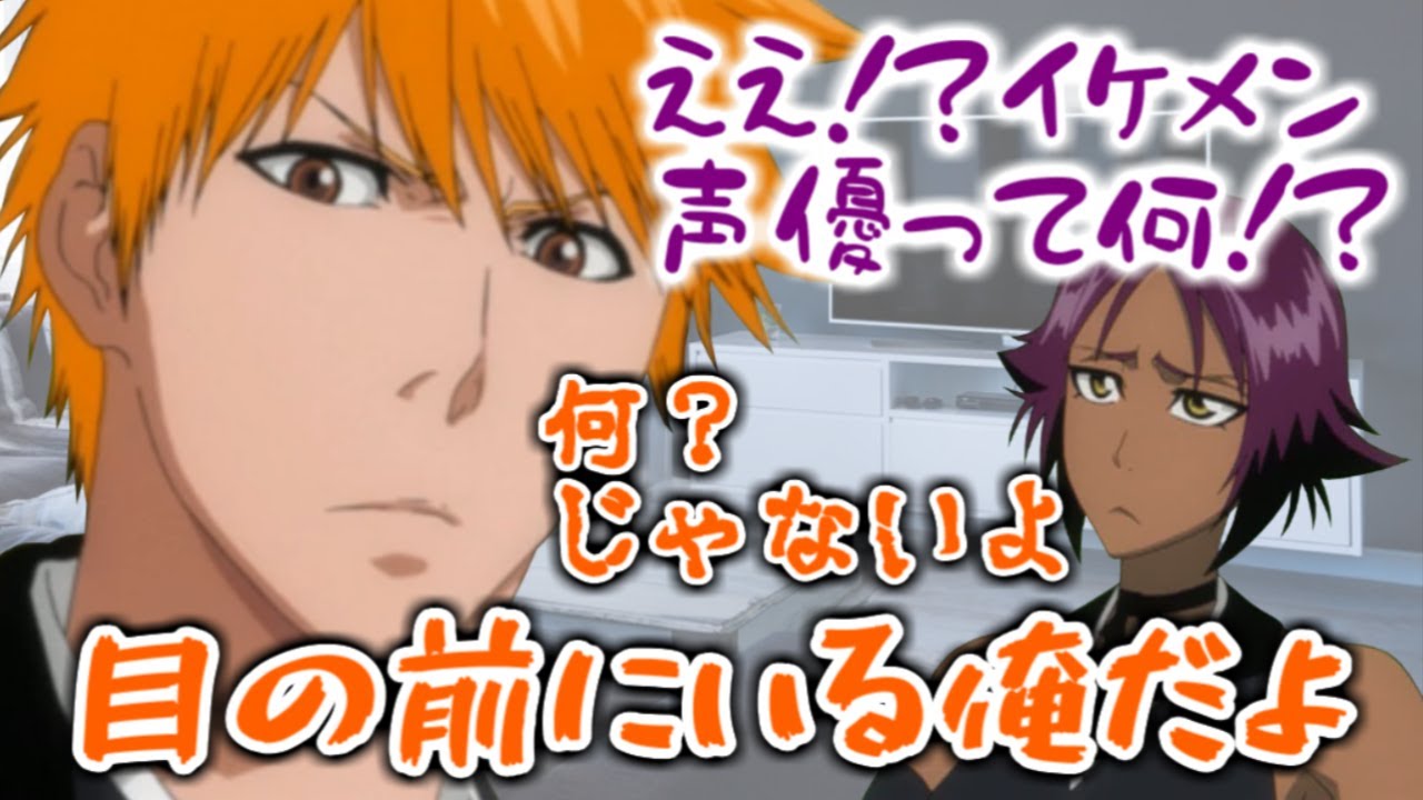 【BLEACH文字起こし】イケメン声優という紹介をされました【ゆきのさつき】