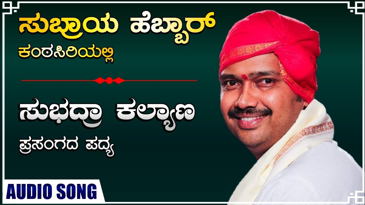 ಸುಭದ್ರಾ ಕಲ್ಯಾಣ ಪ್ರಸಂಗದ ಪದ್ಯ . ಭಾಗವತರು - ಸುಬ್ರಾಯ ಹೆಬ್ಬಾರ್ ಬೆಂಗಳೂರು Yakshagana