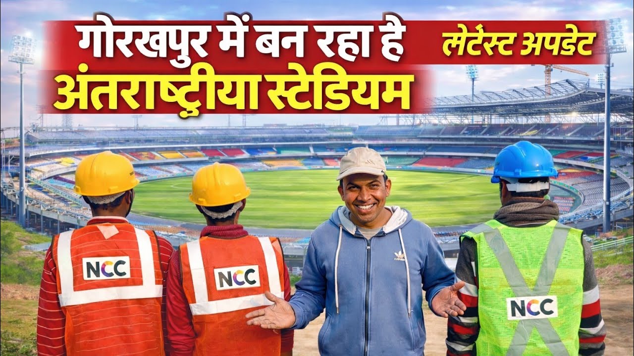 गोरखपुर में बन रहा अंतराष्ट्रीय क्रिकेट स्टेडियम बेलीपार के ताल नादौर में जिसका बजट बढ़ाया गया 