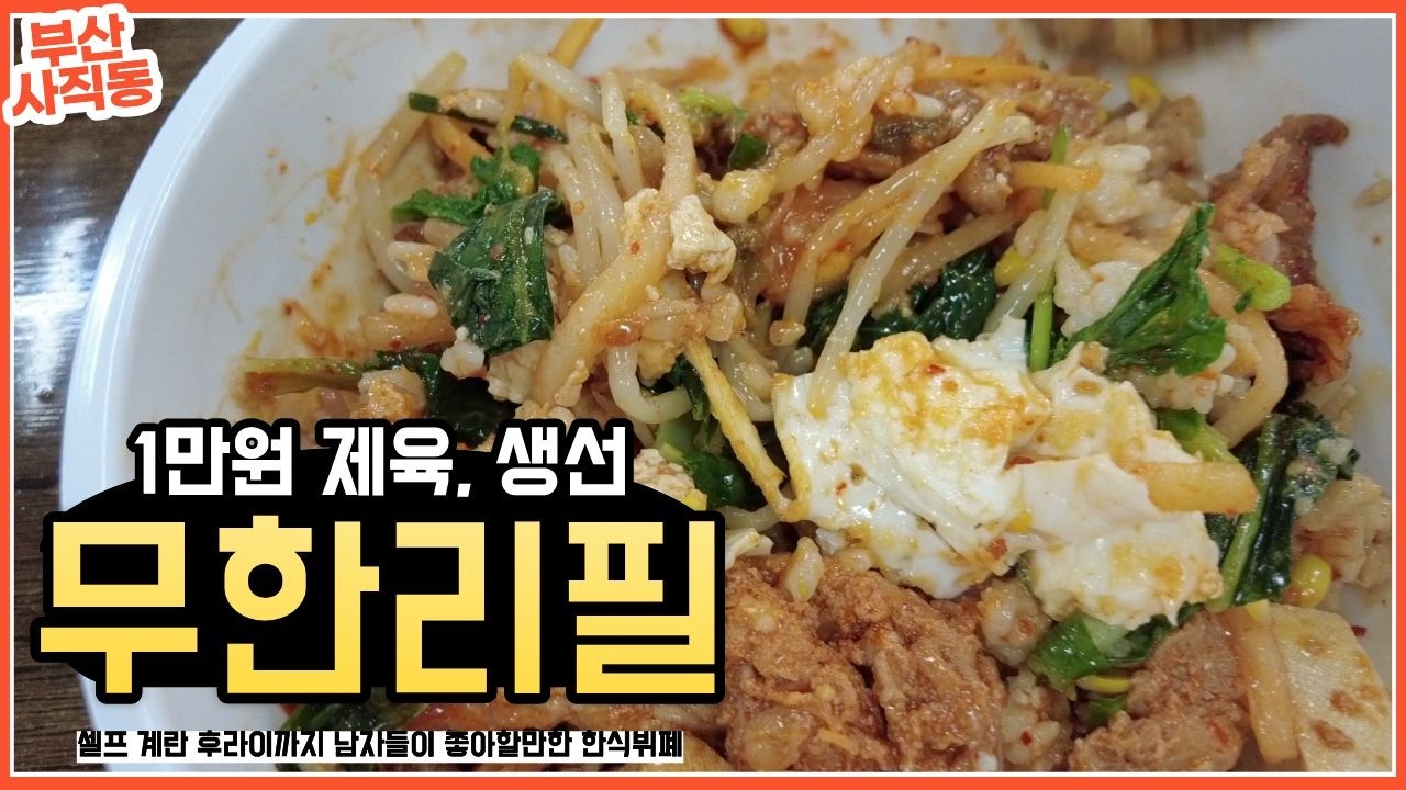 사직야구장 야구보기전 만원으로 든든하게 한끼 채우기 좋은 한식뷔폐