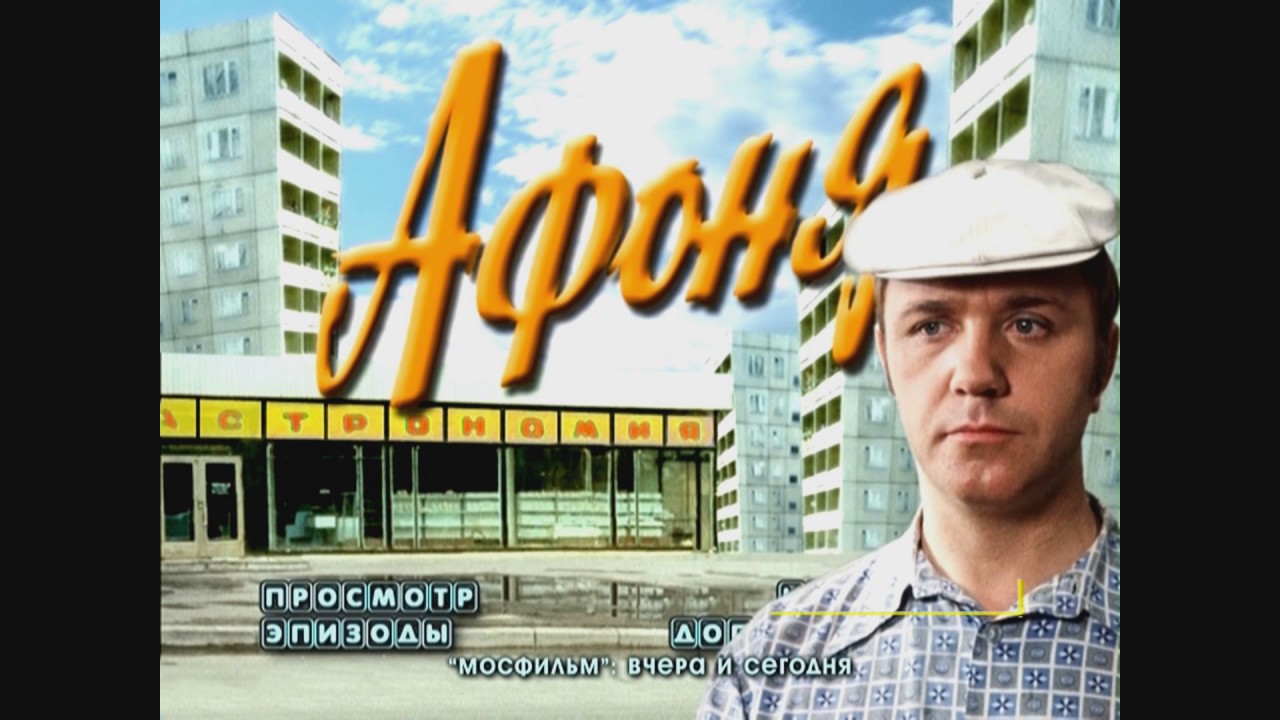 DVD - меню:Афоня