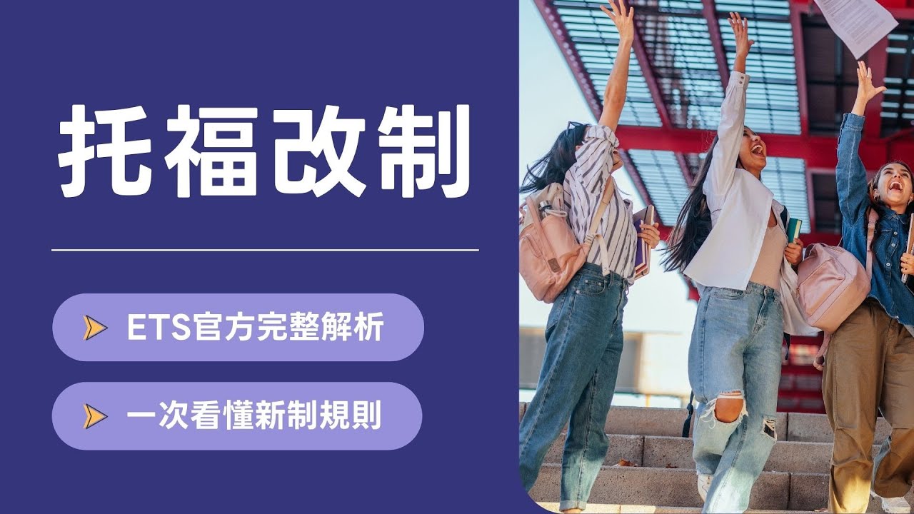 【新托福測驗改制】TOEFL官方考試中心完整解析 (托福準備＆報名必看)