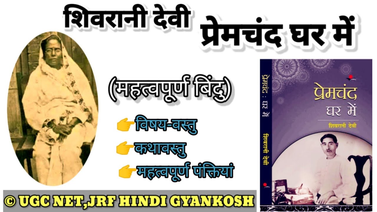 प्रेमचंद घर में का सारांश। प्रेमचंद की जीवनी । Premchand ghar mein by shivrani devi l शिवरानी देवी
