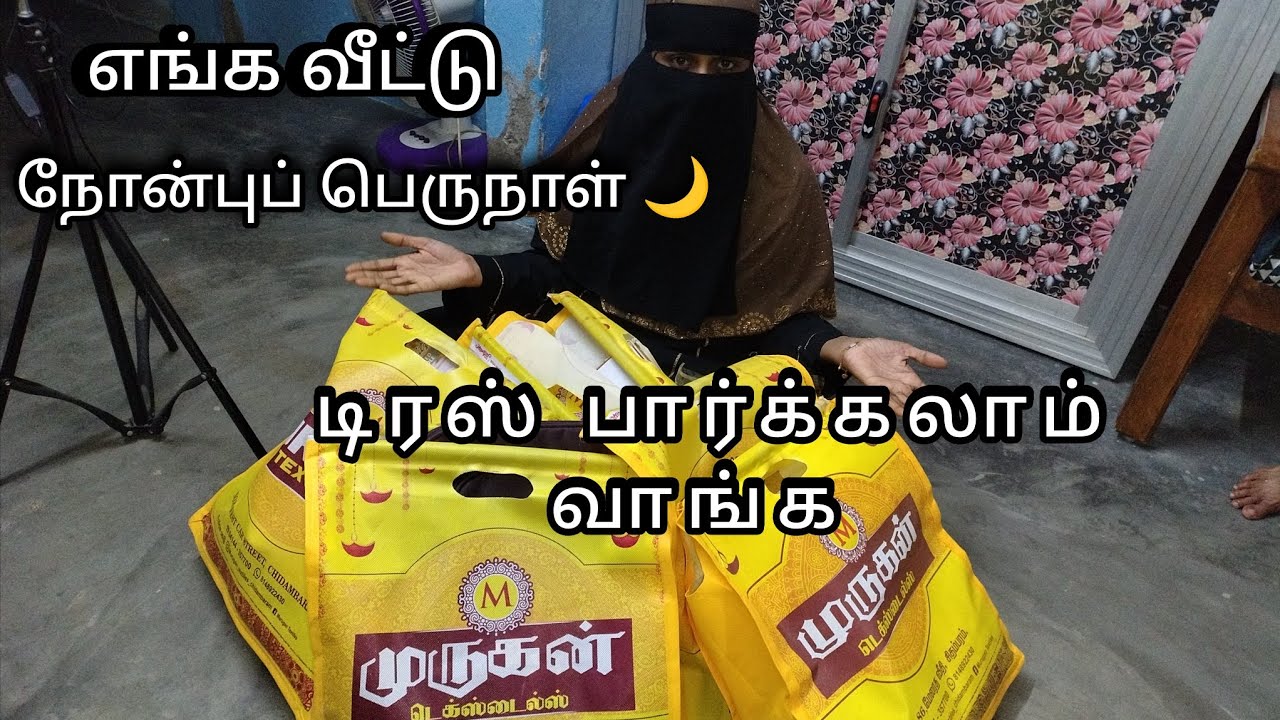 எங்க வீட்டு நோன்பு பெருநாள் டிரஸ் பாக்கலாம் வாங்க 