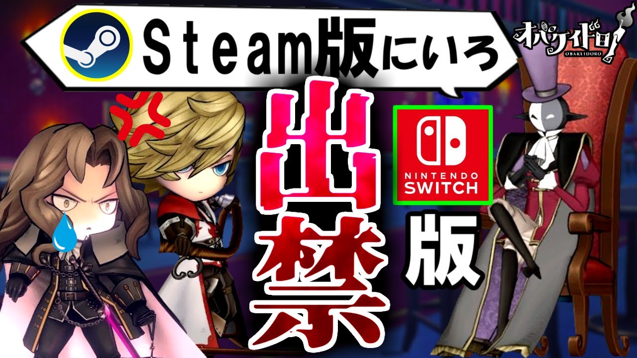 【出禁コンビ】switch版のイベントには参加できないので、steam版で激闘を繰り広げる漢たち【オバケイドロ！】