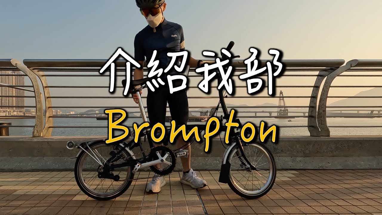[文字版] 介紹我部Brompton小布單車🚴🏼‍♂️ 用家真實分享🔥 值得買嗎？Ep1