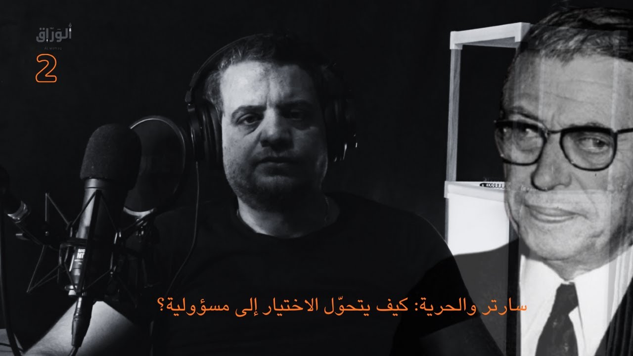 سارتر والحرية: كيف يتحوّل الاختيار إلى مسؤولية؟