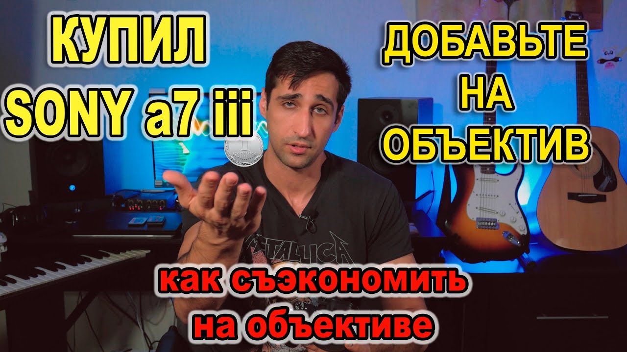 Зачем тебе дорогой объектив для камеры? SONY a7 iii. Выбор бюджетного объектива. Minolta\Samyang