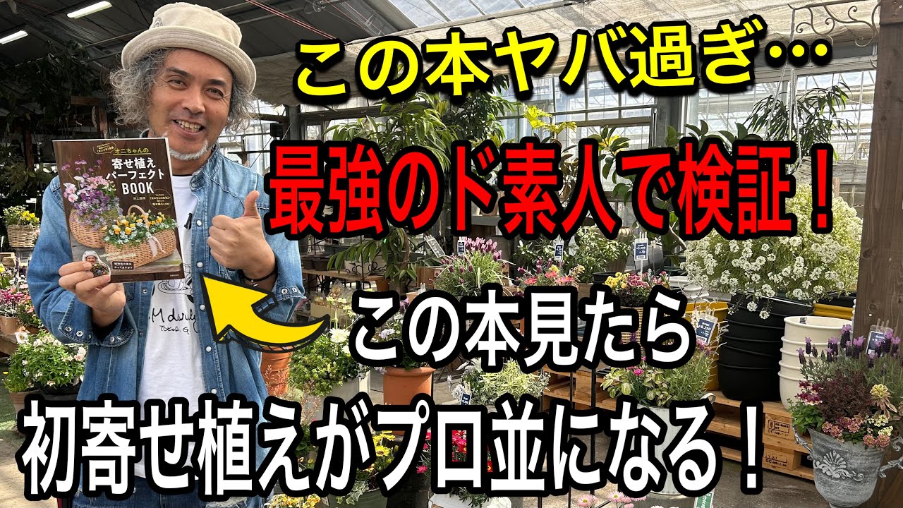 【寄せ植え】オニちゃんの寄せ植えパーフェクトBOOKなら、園芸ど素人の初心者さんも一瞬でプロ技が身につく⁉