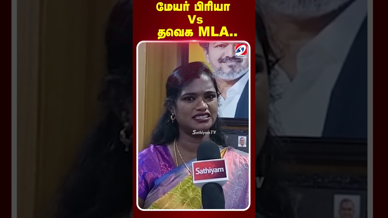 மேயர் பிரியா Vs தவெக MLA