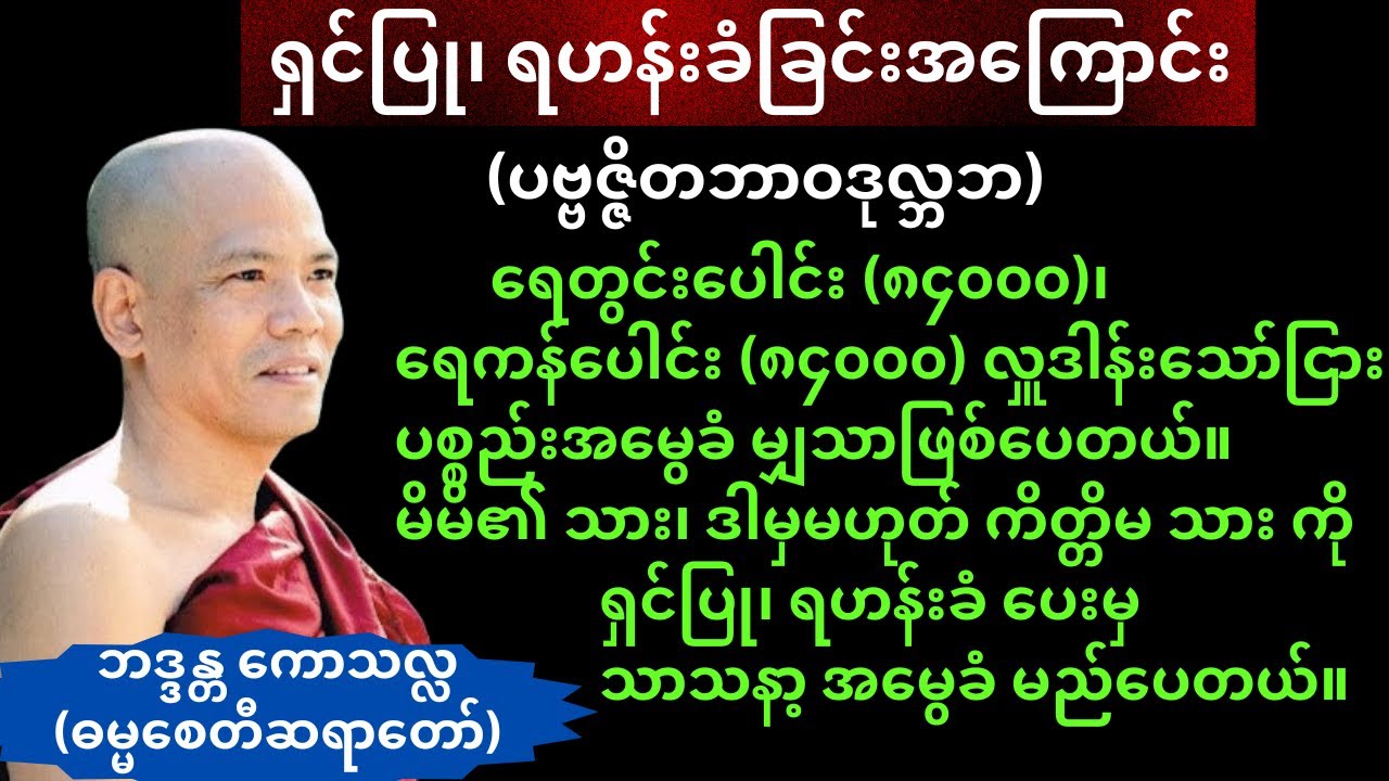 ရှင်ပြု၊ ရဟန်းခံခြင်းအကြောင်း (ပဗ္ဗဇ္ဇိတဘာဝဒုလ္ဘဘ) - ဘဒ္ဒန္တ ကောသလ္လ (ဓမ္မစေတီ ဆရာတော်)
