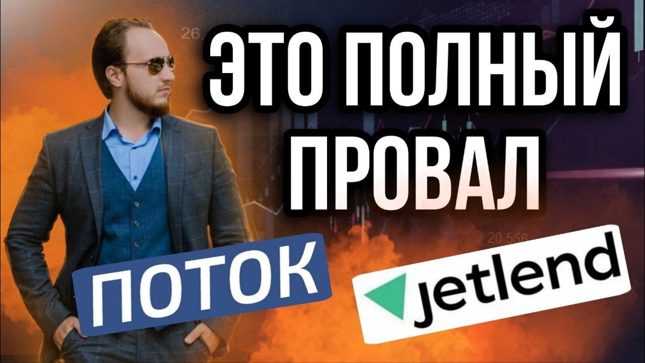 ⚡️Обман ожиданий - сколько РЕАЛЬНО заработал в Поток и Jetlend за год | Итоги эксперимента