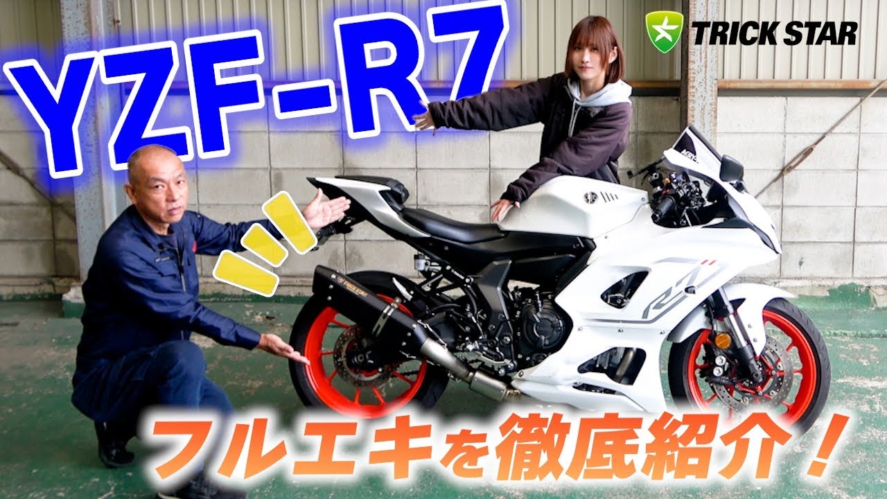 【遂に登場】YZF-R7 フルエキゾーストマフラーを開発者が解説！【迷ってる人は見て】