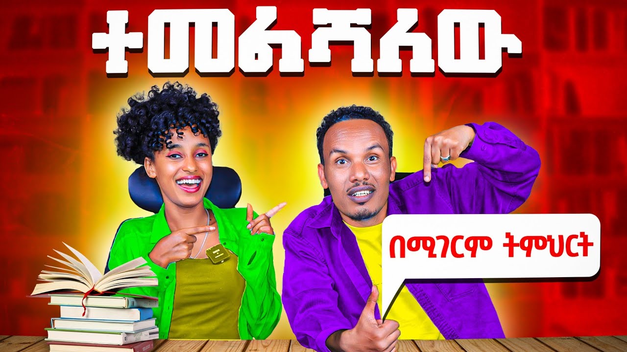 እንግሊዝኛ በደንብ አቀላጥፎ ለመናገር/How to speak English fluently