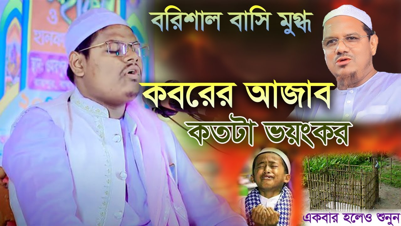 কবরের আজাব কতটা ভয়ংকর।। মাওলানা আবিু সালেহ আল কারিমী।। Abu Saleh Al Karimi।। 2024