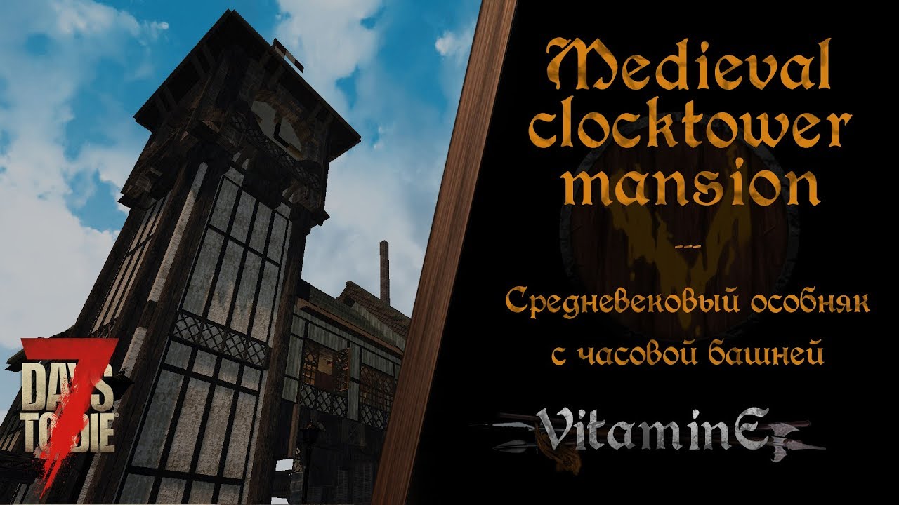 7 Days To Die - Medieval clocktower mansion - Средневековый особняк с часовой башней