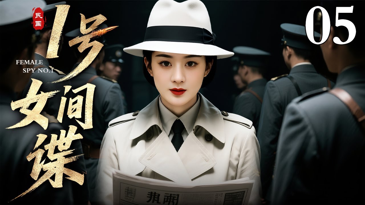 【2025最新谍战剧】一号女间谍 05｜美女特务化身“三面间谍”，先潜伏于军统后接受安排打入日本机关，开始与日方间谍斗智斗勇！（赵丽颖/傅程鹏）