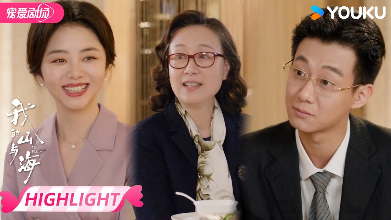 ENGSUB【EP26抢先看】💗方婉之高翔进展迅速见父母！ | 我的山与海 MY DESTINY | 谭松韵 / 董晴 | 优酷宠爱频道 YOUKU ROMANCE