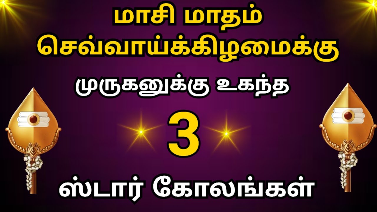🪔நாளைய செவ்வாய்க்கிழமைக்கு 3 ஸ்டார் கோலங்கள் ⭐ Star Rangoli Designs 🪔