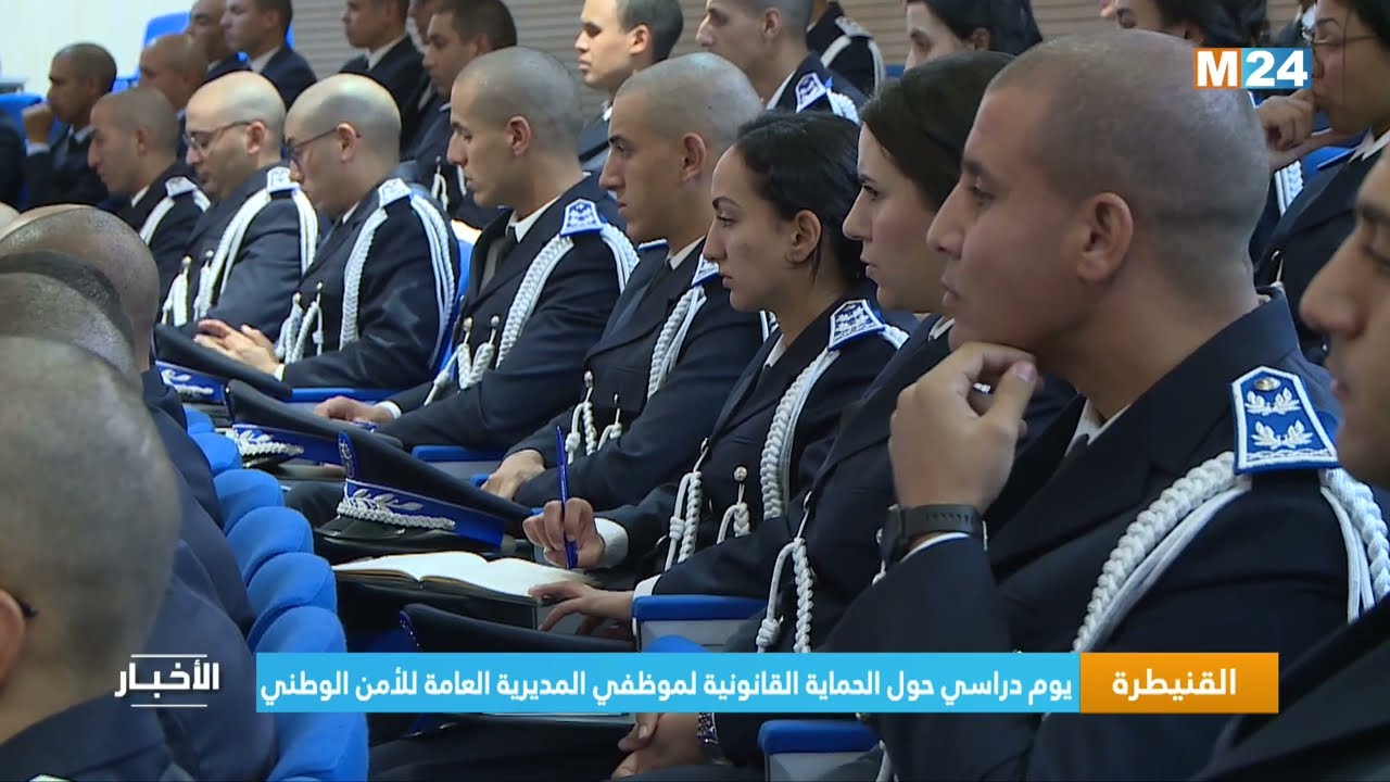 القنيطرة.. يوم دراسي حول الحماية القانونية لموظفي المديرية العامة الأمن الوطني