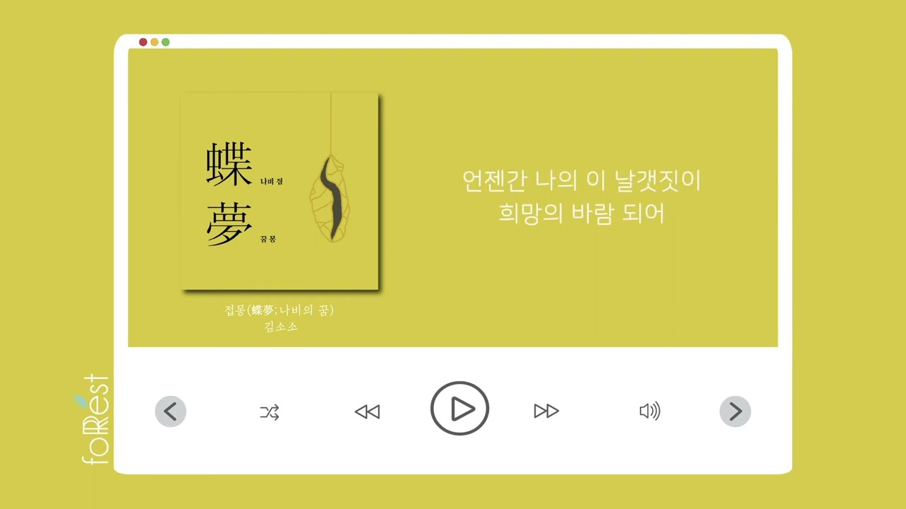 [Lyrics] 김소소 - 접몽(蝶夢;나비의 꿈) (Vocal 예나)