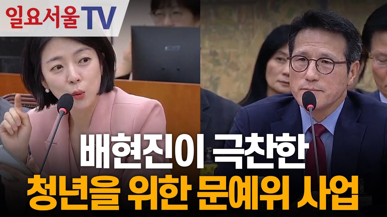 배현진이 극찬한 청년을 위한 문예위 사업
