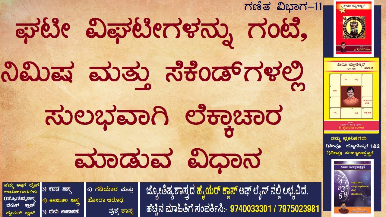 ಗಣಿತ ವಿಭಾಗ -11 ಘಟೀ ವಿಘಟೀಗಳನ್ನು ಗಂಟೆ, ನಿಮಿಷ ಮತ್ತು ಸೆಕೆಂಡ್ ಗಳಲ್ಲಿ ಸುಲಭವಾಗಿ ಲೆಕ್ಕಾಚಾರ ಮಾಡುವ ವಿಧಾನ