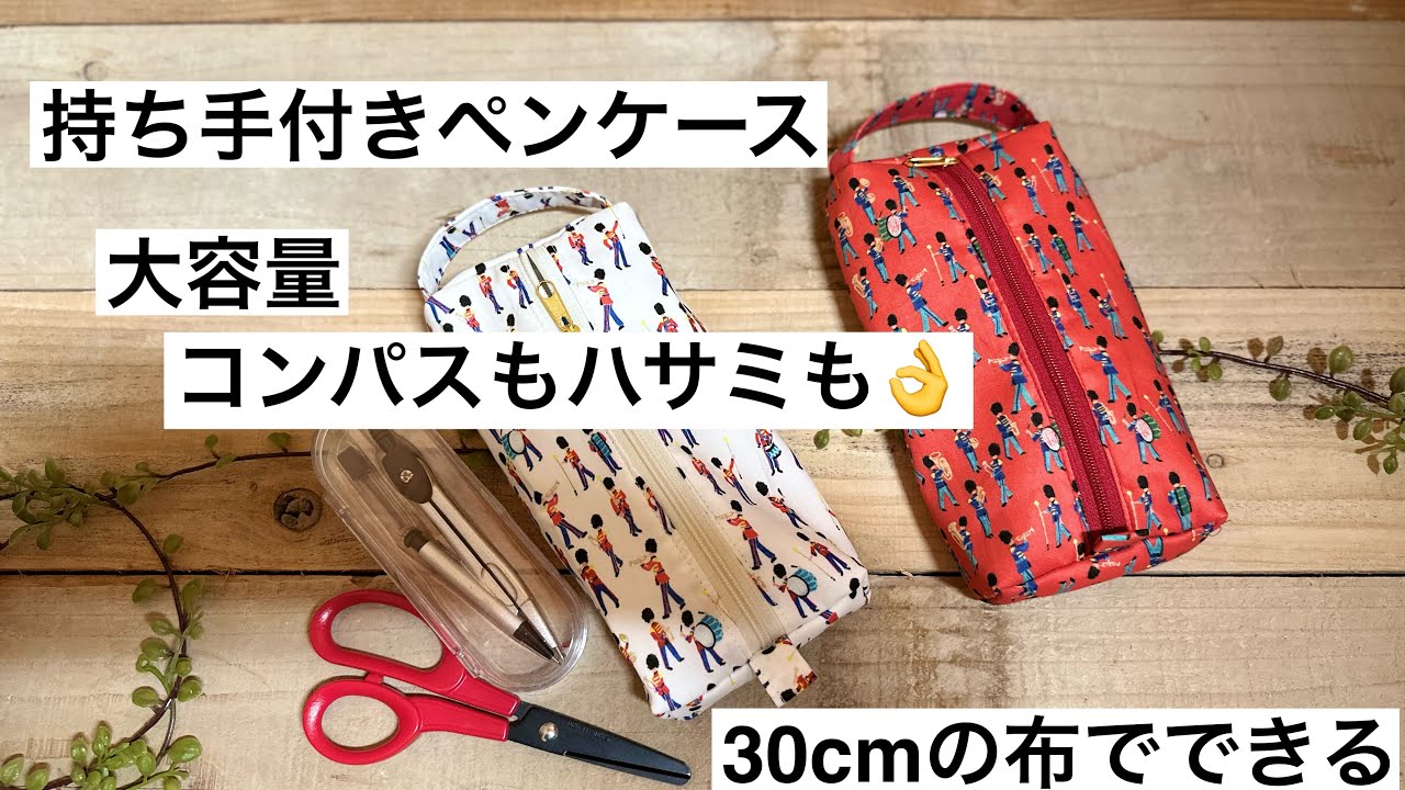 【ペンケースの作り方】持ち手付きペンケース　３０cmの布でできる　大容量でコンパスもハサミも入る
