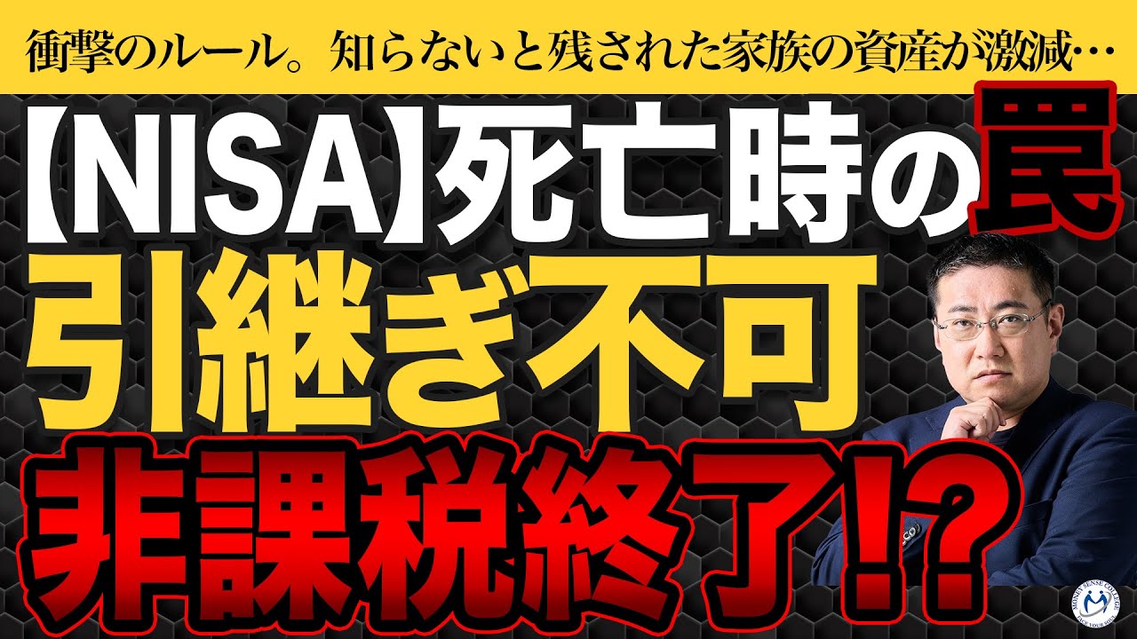 NISA、死亡すると相続はどうなる？【きになるマネーセンス1048】