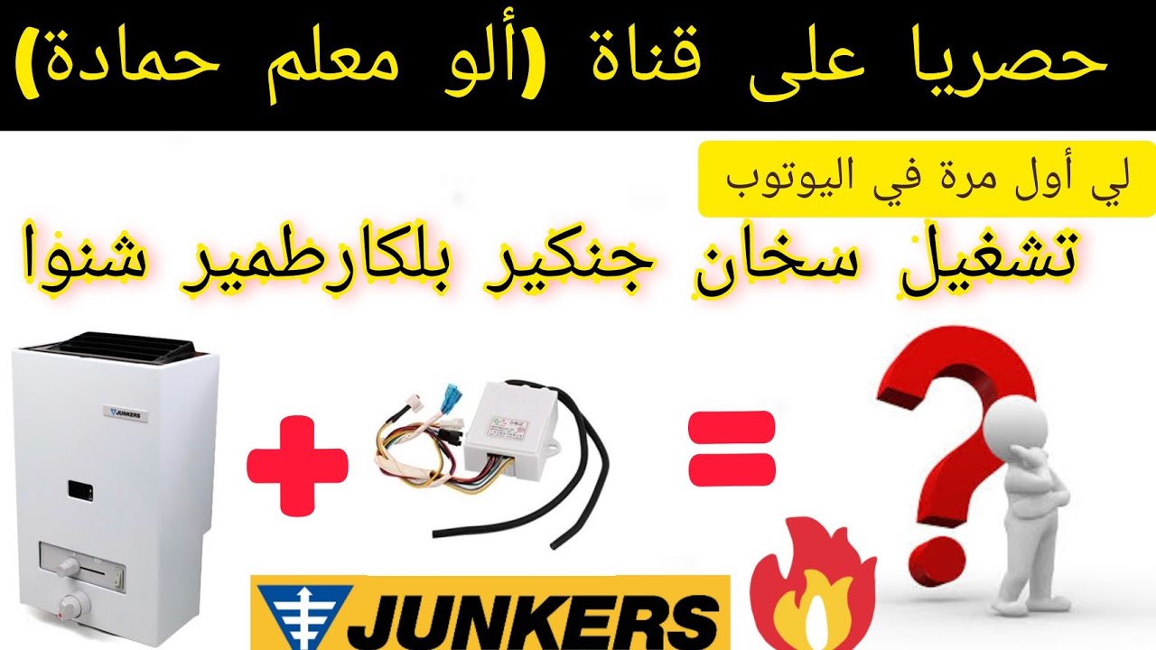 #إصلاح#سخان#junkers  🔥🔥🔥حصريا في القناة تشغيل سخان جنكير بي لكارطمير (بواط إلكترونيك) شينوا 🔥🔥🔥