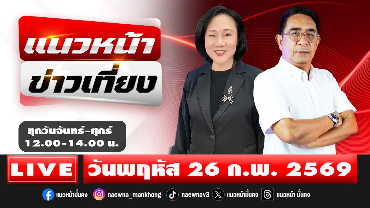 [Live] แนวหน้าข่าวเที่ยง : ปรเมษฐ์ ภู่โต & อัญชะลี ไพรีรัก  26/02/69