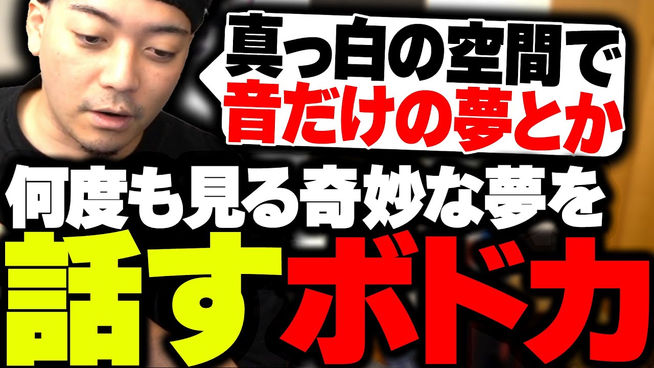 【怖い話】昔から何度も見る奇妙で怖い夢について話すボドカ