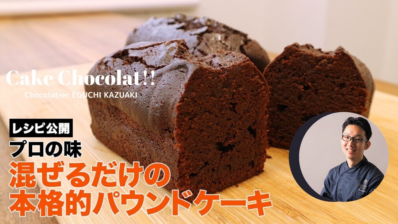 濃厚しっとりパウンドショコラレシピ公開　ショコラティエの全部混ぜて焼くだけレシピ！【POUND CAKE】