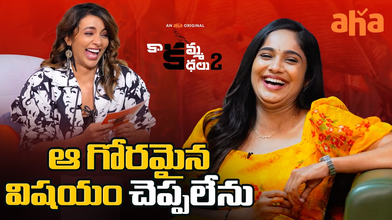 Anchor Ravi Takes A Dig At Tejaswi Gowda | Kaakamma Kathalu Highlights | Tejaswi Madivada  | Aha