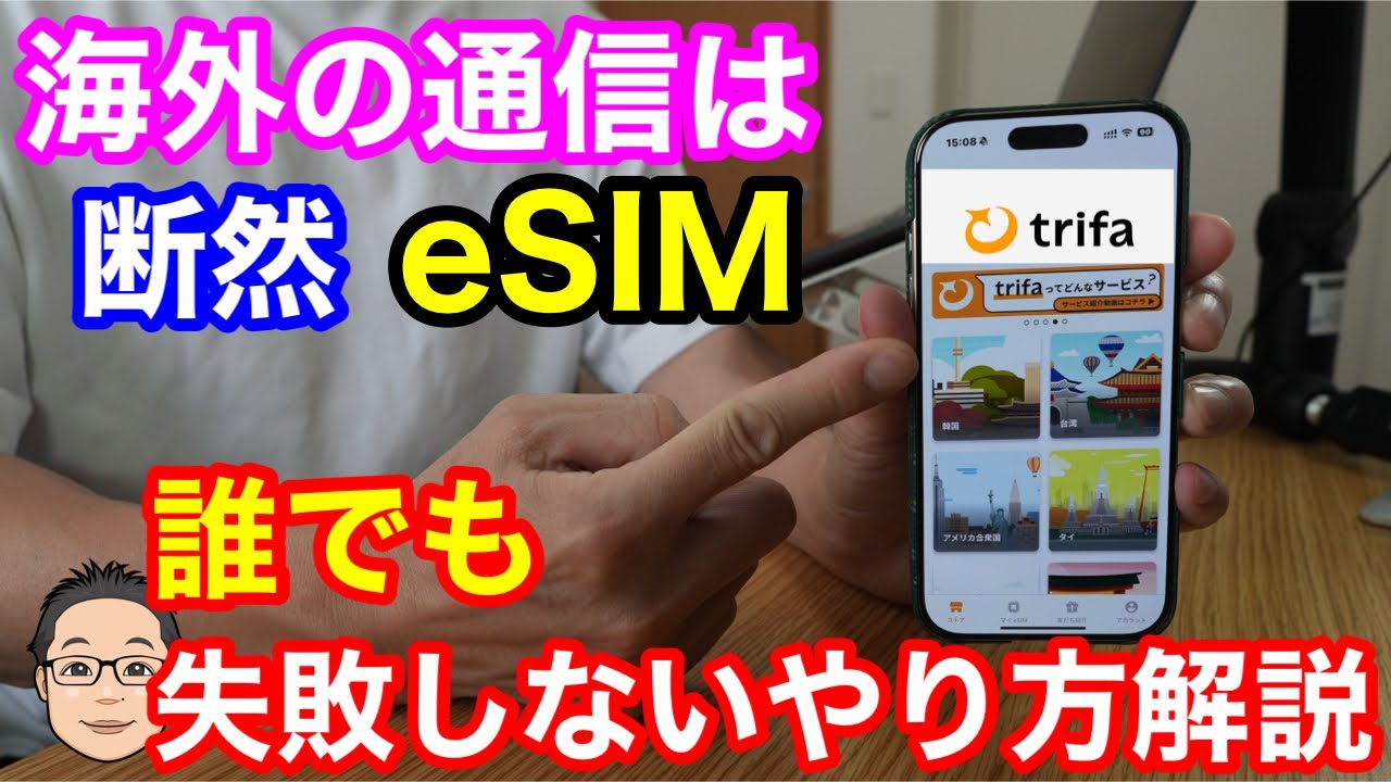 【失敗しない】海外旅行の通信なら断然eSIM！今なら海外eSIMアプリ【トリファ（trifa）】が簡単で安い！