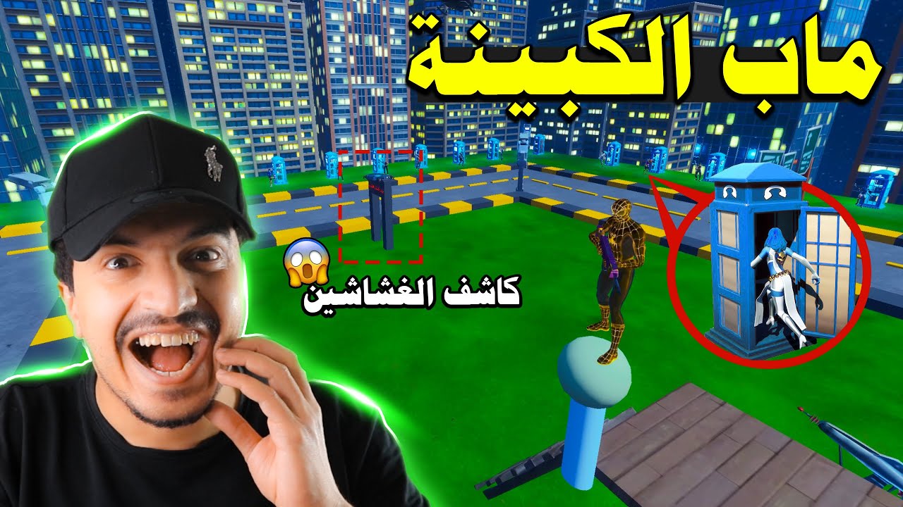 فورتنايت | ماب الكبينة الجديد 😍 ضحك 😂 جبتلهم جهاز الفضايح ⛔ ( فكرة خنفوش )  Fortnite
