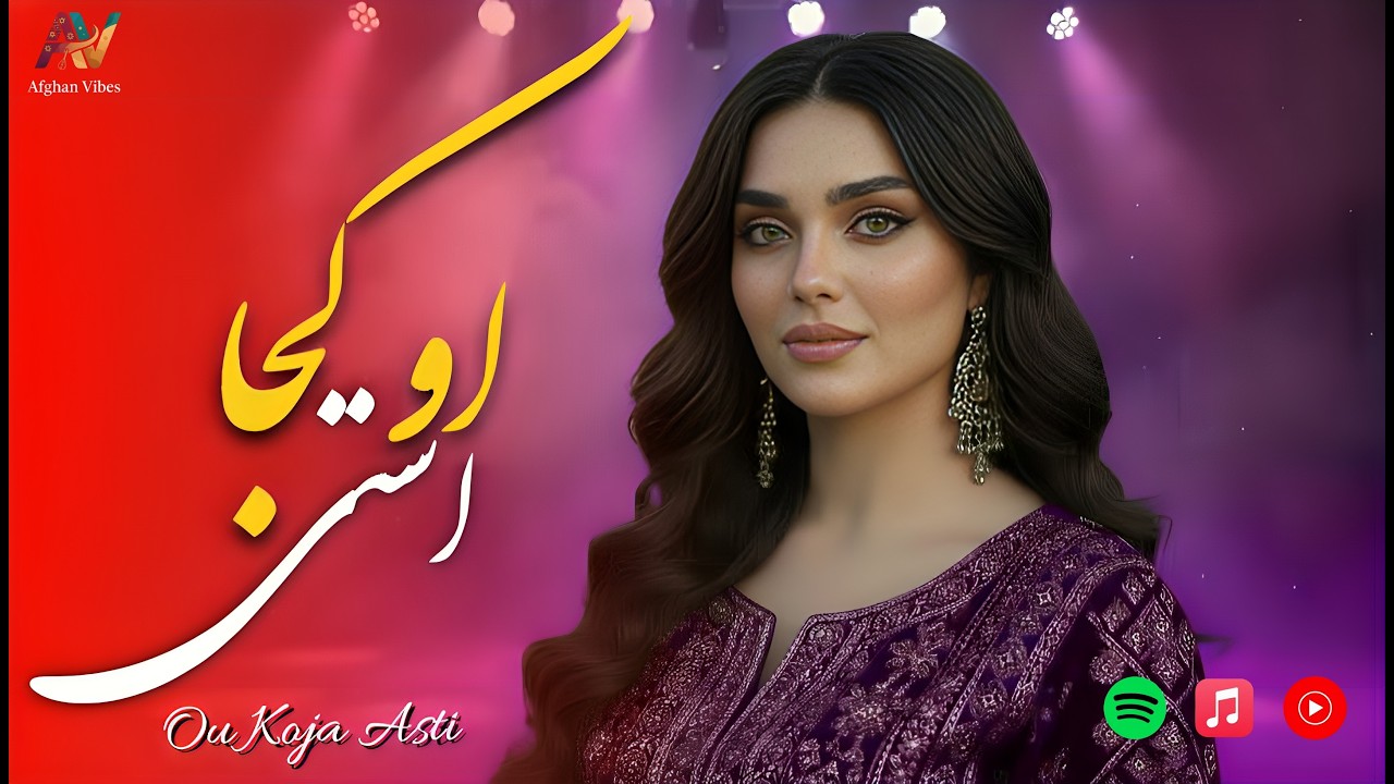🎧او کجا استی در دادی ماره_آهنگ زیبای افغانی😍| O Koja Asti_Best Afghan Song 2026
