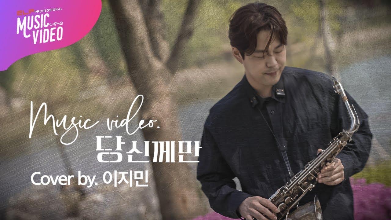 당신께만_이지민🎷 | Saxophone Music Video | 엘프뮤비 #색소폰 #당신께만#이지민