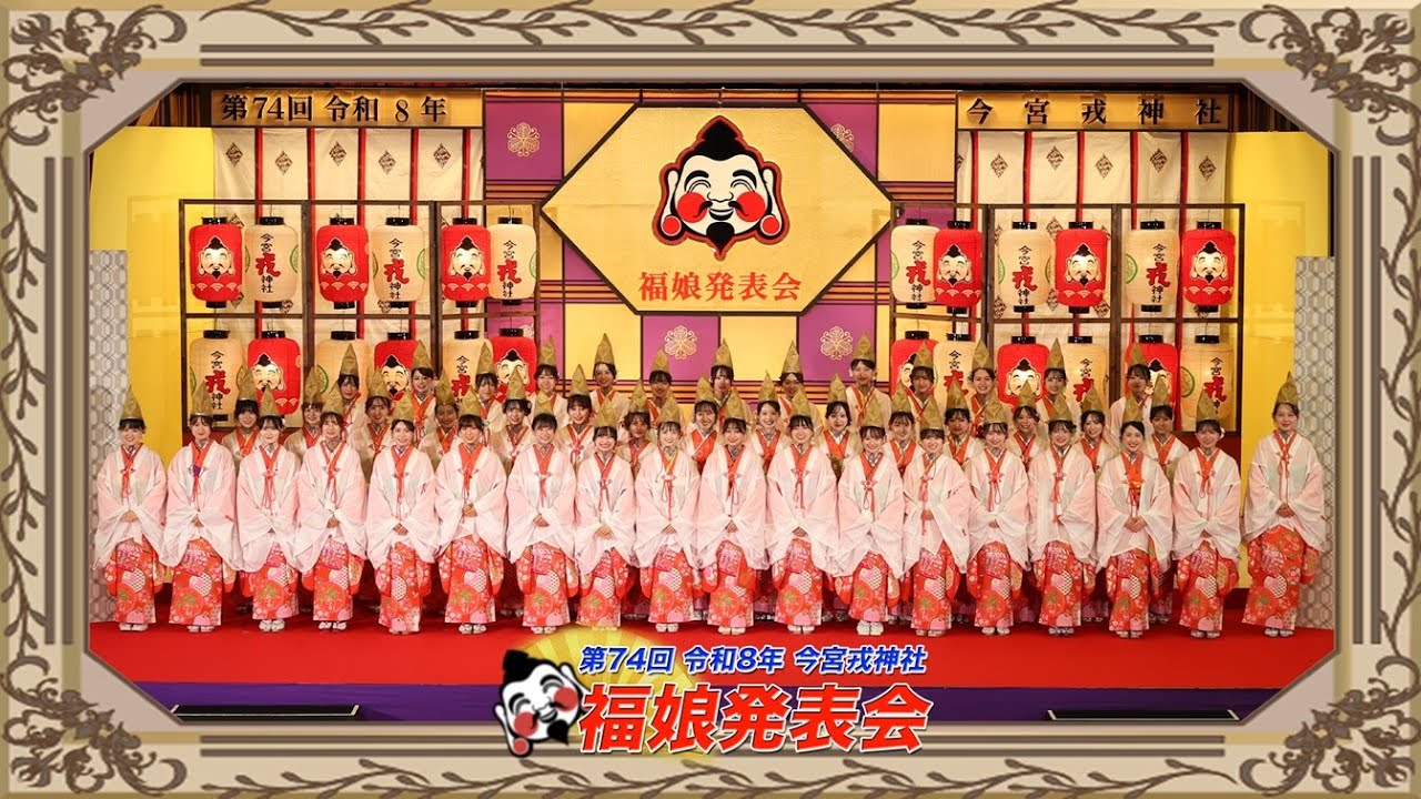 令和８年　第７４回今宮戎神社福娘発表会