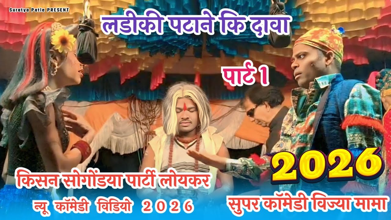 लडीकी पटाने कि दावा सुपर कॉमेडी 🤗विज्या मामा 2026 किसन सोगोंडया पार्टी पार्ट 1