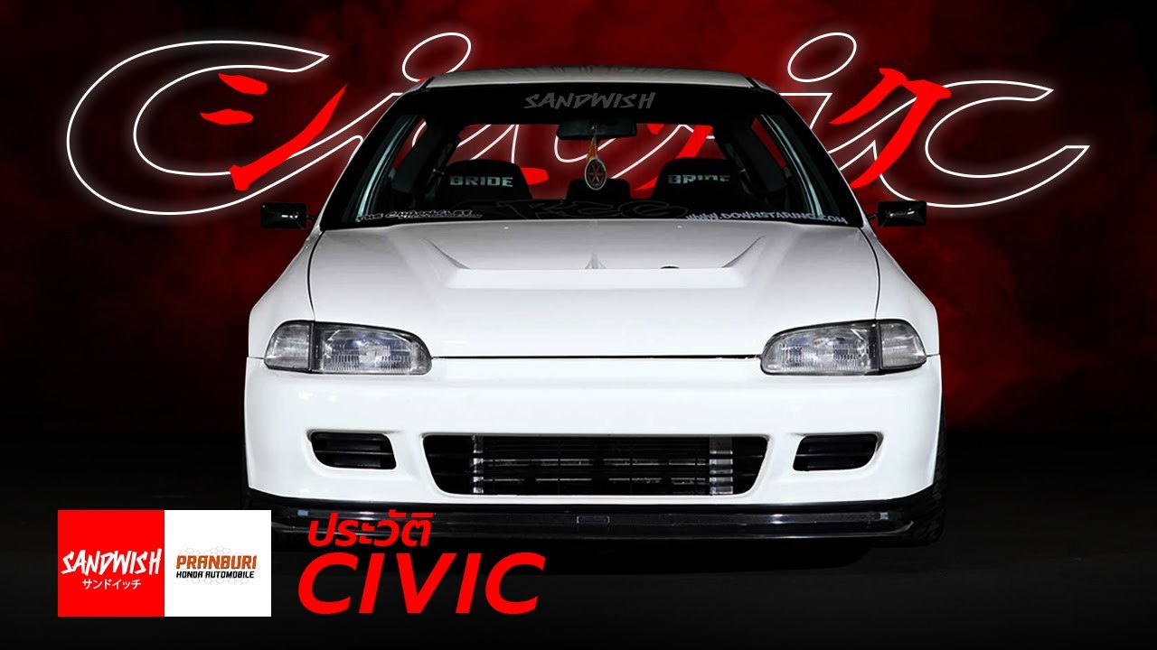 Honda Civic - เปิดประวัติรถซิ่งแห่งชาติ ฮอนด้า ซีวิค「Pranburi Honda Automobile x Sandwish Media」