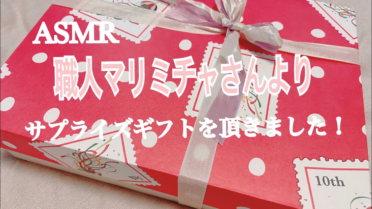 【ASMR】素晴らしい作品を頂きました🎁@marimicha