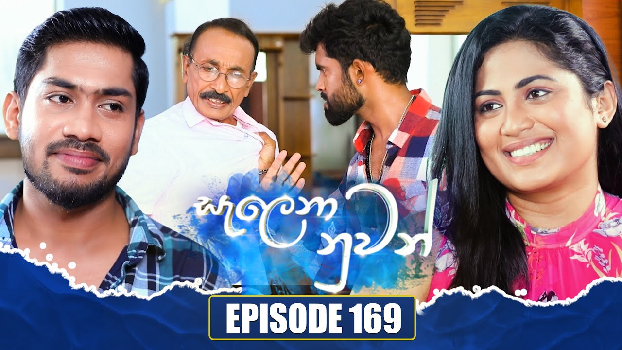 Salena Nuwan (සැලෙනා නුවන්) | Episode 169 | 06th July 2024