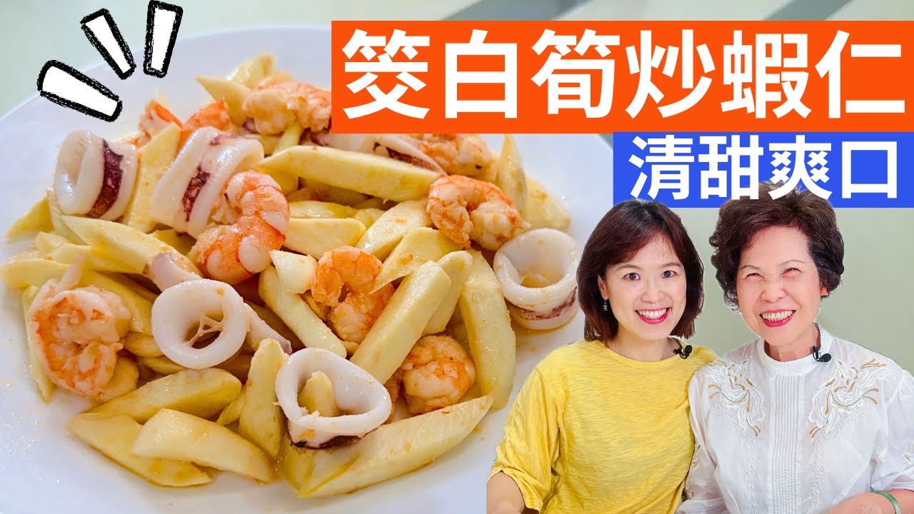 茭白筍炒蝦仁 做法| 清甜爽口、低卡高纖、超滿足的台灣料理