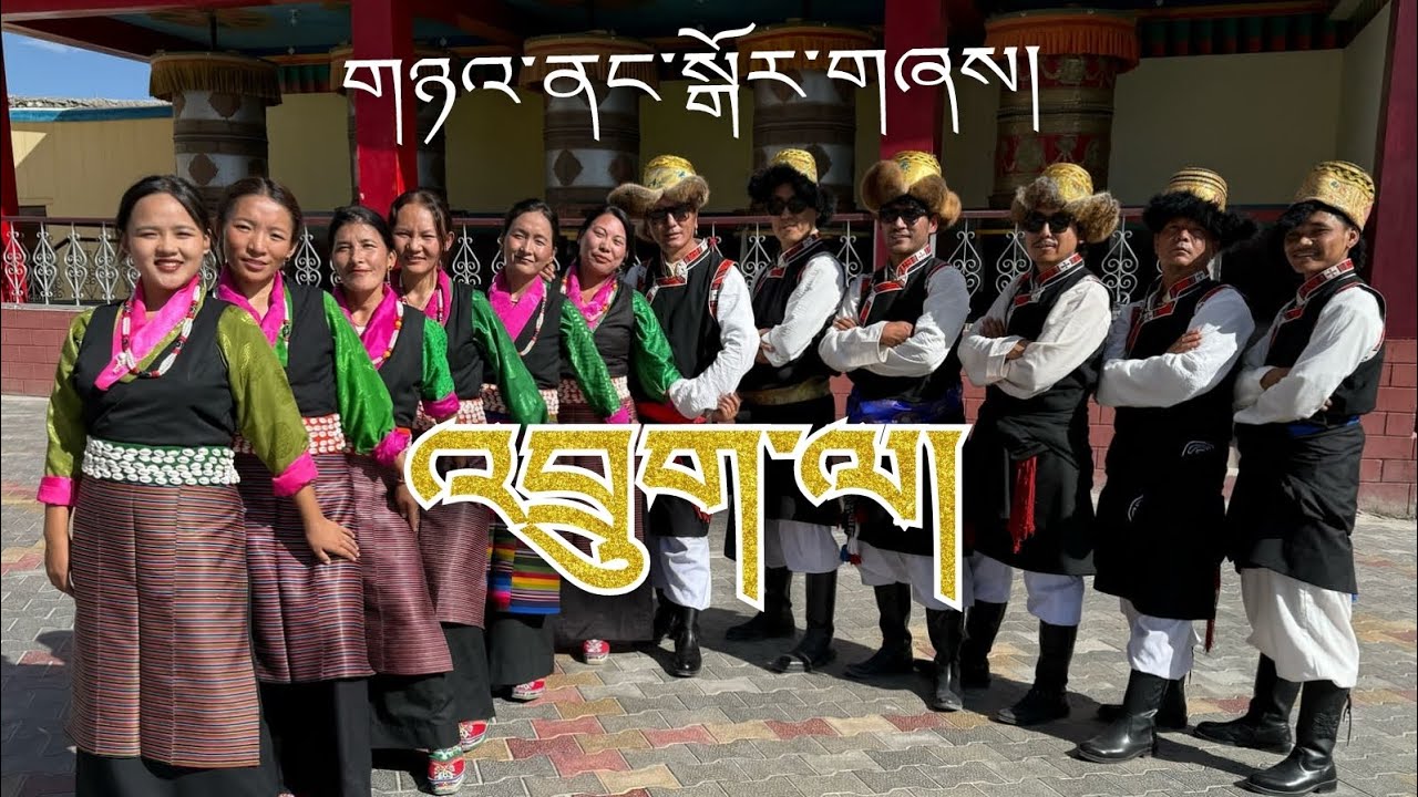 འབྲུག་ལ། གཉའ་ནང་སྒོར་གཞས། || Tibetan song | gorshey |