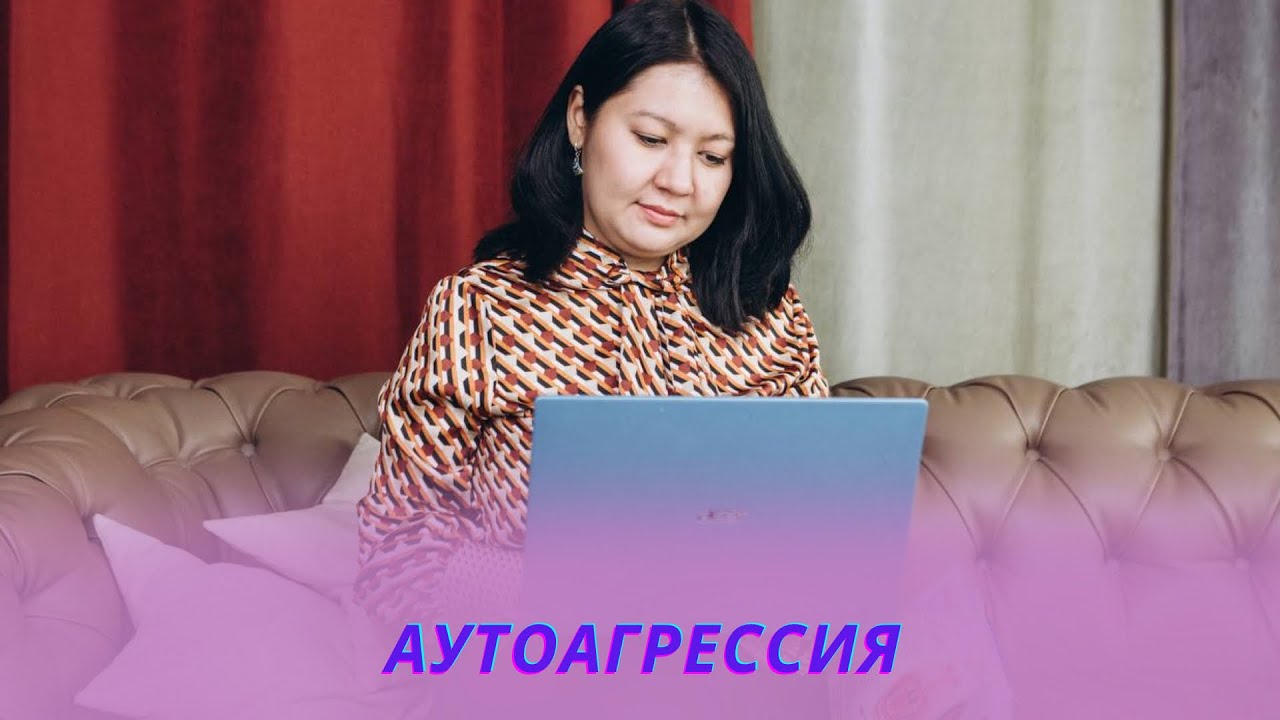 Айнұр Алдаш. Аутоагрессия