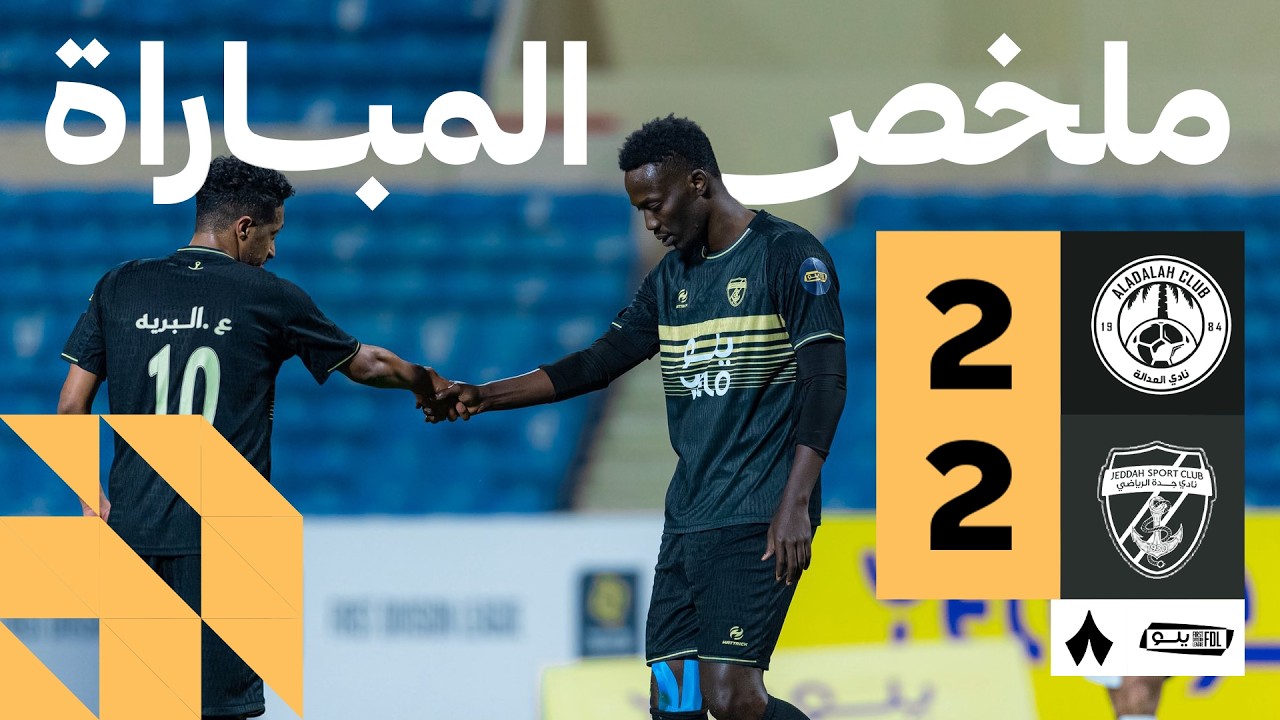 ملخص المباراة | العدالة 2-2 جدة - الجولة الثالثة والعشرون من دوري يلو
